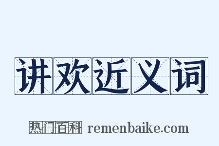 讲欢近义词是什么意思的图片
